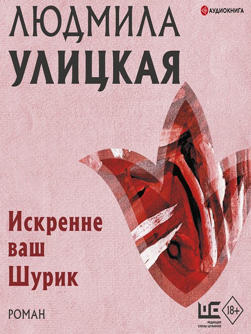 Title details for Искренне ваш Шурик by Людмила Улицкая - Available